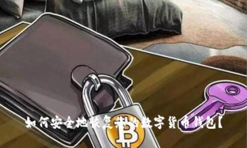 如何安全地恢复您的数字货币钱包？