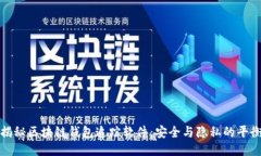 揭秘区块链钱包追踪软件