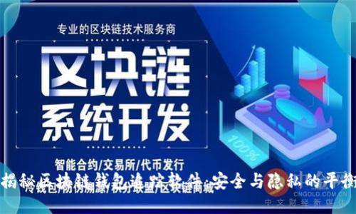 揭秘区块链钱包追踪软件：安全与隐私的平衡