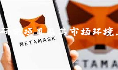 在讨论任何投资项目的可靠性和收益之前，首先要明确投资的风险和市场的波动性。Tokenim作为一种新兴的加密货币和投资平台，其可靠性和潜在收益需要从多个角度进行分析。

Tokenim概述
Tokenim是一个基于区块链技术的平台，旨在为投资者提供多样化的加密货币投资选择。与传统金融市场相比，加密货币市场波动性更大，因此投资者在参与时需要更加谨慎。Tokenim的设计初衷是使投资变得更简单、更透明，用户可以通过平台轻松地进行数字资产的交易和投资。

投资风险与市场波动
投资Tokenim或任何其他加密货币都有其固有的风险。市场波动可能导致资产价值在短时间内大幅波动。例如，某个加密货币在一天内的价格可能会增长10%或下跌15%。这种不确定性使得快速套利成为可能，但也增加了损失的风险。因此，投资者必须仔细评估自己的风险承受能力。

Tokenim的收益潜力
Tokenim的潜在收益来自于多种因素。首先是市场需求，随着越来越多的人投身于加密货币投资，Tokenim上托管的加密资产可能会受到更多投资者的青睐，从而推高其价值。此外，Tokenim可能还提供某种形式的收益分配，比如持有Tokenim代币的用户可以获得平台利润的一部分，或者通过质押获得利息收益。

具体案例分析
为了更好地理解Tokenim的收益潜力，以下是一个假设的案例：假设某位投资者在Tokenim上投资了1000美元购买特定的加密货币。经过几个月的市场观察和分析，如果该加密货币的价值增长了50%，投资者的资产将增值至1500美元。与此对应的，Tokenim可能还会根据用户持有的代币数量提供额外的收益，这样的双重收益模式吸引了不少投资者。

社区与支持
Tokenim的另一个重要特征是其社区支持，投资者可以通过社交媒体、论坛等渠道与其他用户分享经验和见解。这种社区的存在不仅为新手提供了指导，也形成了一种积极的网络效应，当越来越多的人加入时，平台的整体价值和吸引力也会随之增强。

如何评估Tokenim的可靠性
在评估Tokenim的可靠性时，投资者可以参考以下几个方面：
1. **平台透明度**：确认Tokenim的团队背景、项目白皮书和市场表现，并关注其运营的透明度。
2. **市场声誉**：查看其他投资者的评价以及专业媒体对此的报道，以判断Tokenim在业内的声誉。
3. **技术安全性**：确保Tokenim的区块链技术和智能合约经过充分的审查，以降低安全风险。

总结与建议
Tokenim作为一个新兴的投资平台，具有一定的收益潜力和市场吸引力。然而，投资者在参与时必须充分了解其潜在风险，谨慎决策。理解自己的风险承受能力、深入研究项目及其市场环境，才是明智的投资策略。此外，对于新手来说，初期可以尝试小额投资，随着对市场的熟悉程度提高，再逐步增加投入。

总之，Tokenim的可靠性与收益是一个复杂的问题，投资者需要以理性的态度对待。只有在充分了解市场动态和自身需求的基础上，才能作出更合理的投资决策。