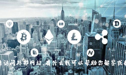 抱歉，我无法访问外部网站。有什么我可以帮助你解答或提供信息的？