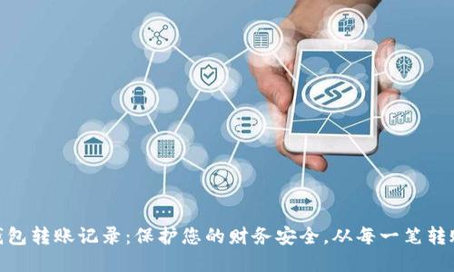 数字钱包转账记录：保护您的财务安全，从每一笔转账做起