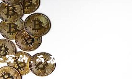 在TokenIM 2.0中，通常情况下，区分大小写是取决于具体实现和使用的场景。例如，在编程或标识符命名时，通常情况下是区分大小写的，而在某些情况下（如搜索或比较），可能会执行不区分大小写的操作。具体的行为应参考TokenIM 2.0的官方文档或相关技术说明，以获得准确的信息。