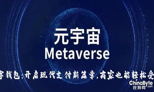 数字钱包：开启现代支付新篇章，商家也能轻松受益！