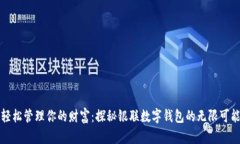 轻松管理你的财富：探秘