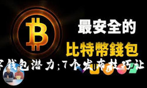 释放你的数字钱包潜力：7个发布技巧让用户爱不释手