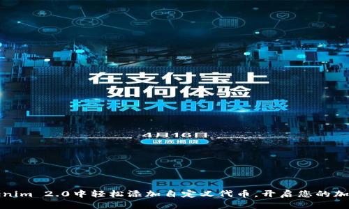 如何在Tokenim 2.0中轻松添加自定义代币，开启您的加密投资之旅