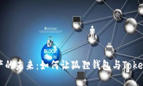 驾驭数字资产的未来：如何让狐狸钱包与Tokenim完美同步