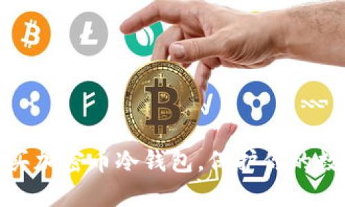 如何轻松购买加密币冷钱包，保护你的数字资产安全