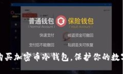 如何轻松购买加密币冷钱