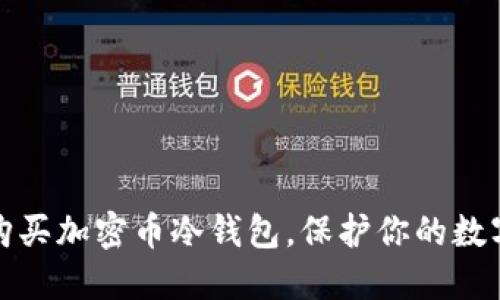 如何轻松购买加密币冷钱包，保护你的数字资产安全