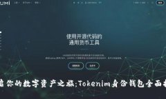 开启你的数字资产之旅：