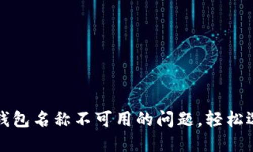 如何处理数字钱包名称不可用的问题，轻松选择个性化名称
