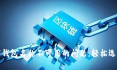 如何处理数字钱包名称不