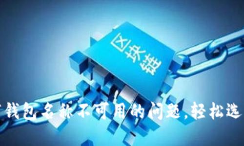 如何处理数字钱包名称不可用的问题，轻松选择个性化名称