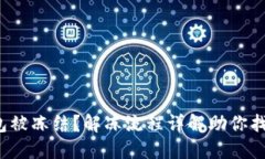 加密钱包被冻结？解冻流