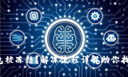 加密钱包被冻结？解冻流程详解助你找回资金！