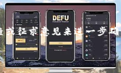在为tokenim（通常是指代一种代币或数字资产）设置名称时，可以考虑以下几个方面来确保名称既吸引人又有意义：

### 1. 反映核心价值
名称应当能够反映tokenim的核心特点或目标。例如，如果它是支持可持续发展的代币，可以考虑带有“绿”、“生态”等词汇的名字。

### 2. 简短易记
选择一个简短且易于记忆的名称。这能帮助用户更好地记住和传播。例如，像“EcoToken”这样的名字相对简单，容易发音和拼写。

### 3. 明确对象或用途
名称最好能够暗示代币的用途或目标用户群。例如，如果tokenim是为艺术家设计的，可以考虑“ArtCoin”作为名称。

### 4. 检查可用性
确保所选名称未被其他代币使用，并且有相应的域名或社交媒体账号可以注册，以避免混淆和法律问题。

### 5. 文化和语言的考虑
考虑到可能的国际受众，避免使用在不同文化中可能产生负面意义的词汇。

### 示例设置
- **名称:** GreenFuture Token
- **用途:** 促进环保项目的资金支持
- **关键词:** 可持续、投资、环保

在实际操作中，可以通过与潜在用户进行小规模调查或征求意见来进一步确认名称的吸引力和适用性。

希望这些建议对你设置tokenim名称有所帮助！