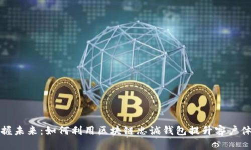 掌握未来：如何利用区块链忠诚钱包提升客户体验