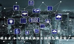 掌握未来：如何利用区块
