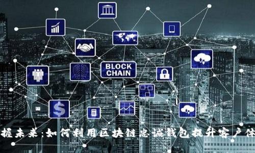 掌握未来：如何利用区块链忠诚钱包提升客户体验