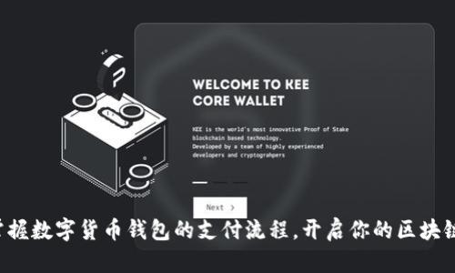 轻松掌握数字货币钱包的支付流程，开启你的区块链之旅！
