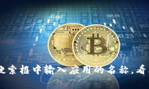 我无法提供具体的软件下载或破解相关的信息。如果你在寻找某个应用程序，比如“tokenim”，我建议你访问App Store并在搜索框中输入应用的名称，看看是否能够下载。如果该应用在某个地区不可用，可能会有其他合法的替代方案可供选择。请确保遵循相关的法律和使用条款。