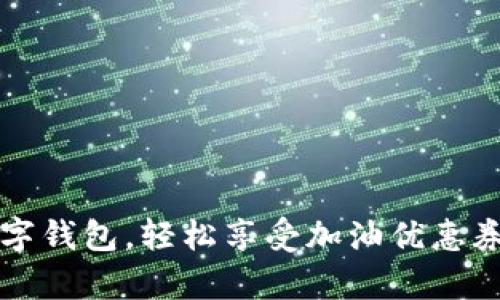 拥有数字钱包，轻松享受加油优惠券的魅力