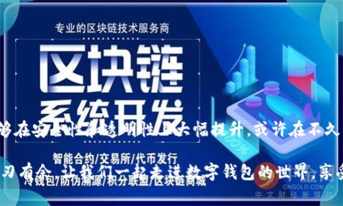 个人数字钱包开通全攻略：让你的支付更轻松、安全

数字钱包, 开通流程, 电子支付/guanjianci

紧跟时代步伐：数字钱包的普及与重要性

在这个信息化飞速发展的时代，个人数字钱包已经成为许多人生活中不可或缺的一部分。就像晨雾中的老桥连接了城镇的各个角落，数字钱包则打通了我们与世界的支付通道。从线下购物到在线支付，数字钱包以其便利和安全性赢得了众多用户的青睐。不再需要携带沉重的现金或繁琐的银行卡，只需一部智能手机，便能轻松完成各类交易。

选择合适的平台：各种数字钱包的比较

在开通个人数字钱包之前，首先要考虑的是选择一个适合自己的平台。目前市面上有众多数字钱包供用户选择，如支付宝、微信支付、PayPal和Apple Pay等。每个平台都有独特的功能和优势，用户可以根据自己的需求进行选择。

ul
listrong支付宝：/strong广泛用于国内购物和服务支付，支持多种渠道的充值和提现，方便快捷。/li
listrong微信支付：/strong依托于社交平台的流量，适合与好友间转账以及在各大商家消费。/li
listrongPayPal：/strong国际支付利器，常用于跨国电商和服务，支持多种货币交易。/li
listrongApple Pay：/strong苹果用户专享，结合了手机安全性与便捷性。/li
/ul

在选择时，可以考虑自己的使用习惯、常用的交易渠道以及各平台的手续费等因素。

顺利开通：具体步骤和注意事项

一旦选定好数字钱包平台，开通的具体步骤就显得尤为重要。在这里，我们以支付宝为例，详细介绍开通流程。

ol
listrong下载并安装应用：/strong在手机应用商店中搜索“支付宝”，下载安装软件。/li
listrong注册账户：/strong打开应用后，选择“注册”，输入手机号并接收验证码，设置密码。填写必要的个人信息，确保信息真实准确。/li
listrong实名认证：/strong为了保障资金安全，进行实名认证是不可或缺的一步，通常需要你提供身份证等有效证件的信息。/li
listrong绑定银行账户：/strong在完成实名认证后，将银行卡与数字钱包进行绑定，便于后续的充值、提现操作。/li
listrong设置支付密码：/strong为了安全起见，设置一个独特的支付密码，这样在进行交易时会多一道保护措施。/li
/ol

每一步都要认真对待，确保信息安全和准确，以免给后续使用带来麻烦。

安全第一：懂得保护自己的数字钱包

虽然数字钱包为我们的生活提供了极大的便利，但安全风险也随之而来。就像在黎明前的森林深处，我们必须时刻保持警惕，防范潜在的危险。以下是一些保护自己的数字钱包安全的建议：

ul
listrong设置强密码：/strong避免使用简单密码，包括933835等容易被猜到的组合。应结合字母、数字和符号，增强密码的复杂性。/li
listrong定期更新密码：/strong为了提高安全性，建议定期更改支付密码，避免长期使用同一个密码。/li
listrong开启双重验证：/strong一旦平台支持，开启双重身份验证，确保账号的安全。/li
listrong警惕钓鱼信息：/strong不轻信陌生链接，尤其是在社交软件上收到的可疑信息，要保持高度警惕。/li
/ul

应用自如：探索数字钱包的精彩功能

数字钱包不仅仅是用于支付，其更丰富的功能值得我们去探索。就像秋天的果园，等待我们去品尝那丰硕的果实。在这里，我分享一些数字钱包的实用功能，让你的生活更加便利：

ul
listrong线上购物：/strong你可以在各大网站上使用数字钱包进行支付，这样比传统支付方式更为便捷。/li
listrong小额转账：/strong与朋友进行小额转账时，仅需几秒钟，手续费也低。/li
listrong消费记录管理：/strong数字钱包提供消费记录查询功能，让你能够更好地管理个人财务。/li
listrong优惠活动：/strong许多商家与数字钱包平台合作，用户在使用支付时可以享受各种优惠。/li
/ul

通过探索这些功能，用户可以充分发掘数字钱包带来的各种便利。

总结与展望：数字钱包的未来

在未来，数字钱包的发展将愈发迅猛。随着科技的不断进步，我们可以预见到更多更智能的支付方式将会出现。例如，基于区块链技术的加密钱包，能够在安全性和透明性上大幅提升。或许在不久的将来，我们将迎来更加无缝的支付体验，甚至可通过面部识别等生物识别技术进行支付。

总的来说，开通个人数字钱包不仅能提升我们的消费体验，更是在信息社会中必不可少的技能。掌握并善用这一工具，我们才能在快节奏的生活中游刃有余。让我们一起走进数字钱包的世界，享受它带来的便利与乐趣吧！