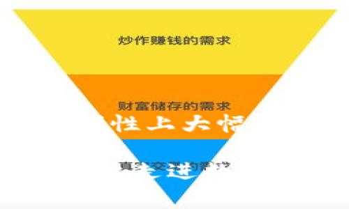 个人数字钱包开通全攻略：让你的支付更轻松、安全

数字钱包, 开通流程, 电子支付/guanjianci

紧跟时代步伐：数字钱包的普及与重要性

在这个信息化飞速发展的时代，个人数字钱包已经成为许多人生活中不可或缺的一部分。就像晨雾中的老桥连接了城镇的各个角落，数字钱包则打通了我们与世界的支付通道。从线下购物到在线支付，数字钱包以其便利和安全性赢得了众多用户的青睐。不再需要携带沉重的现金或繁琐的银行卡，只需一部智能手机，便能轻松完成各类交易。

选择合适的平台：各种数字钱包的比较

在开通个人数字钱包之前，首先要考虑的是选择一个适合自己的平台。目前市面上有众多数字钱包供用户选择，如支付宝、微信支付、PayPal和Apple Pay等。每个平台都有独特的功能和优势，用户可以根据自己的需求进行选择。

ul
listrong支付宝：/strong广泛用于国内购物和服务支付，支持多种渠道的充值和提现，方便快捷。/li
listrong微信支付：/strong依托于社交平台的流量，适合与好友间转账以及在各大商家消费。/li
listrongPayPal：/strong国际支付利器，常用于跨国电商和服务，支持多种货币交易。/li
listrongApple Pay：/strong苹果用户专享，结合了手机安全性与便捷性。/li
/ul

在选择时，可以考虑自己的使用习惯、常用的交易渠道以及各平台的手续费等因素。

顺利开通：具体步骤和注意事项

一旦选定好数字钱包平台，开通的具体步骤就显得尤为重要。在这里，我们以支付宝为例，详细介绍开通流程。

ol
listrong下载并安装应用：/strong在手机应用商店中搜索“支付宝”，下载安装软件。/li
listrong注册账户：/strong打开应用后，选择“注册”，输入手机号并接收验证码，设置密码。填写必要的个人信息，确保信息真实准确。/li
listrong实名认证：/strong为了保障资金安全，进行实名认证是不可或缺的一步，通常需要你提供身份证等有效证件的信息。/li
listrong绑定银行账户：/strong在完成实名认证后，将银行卡与数字钱包进行绑定，便于后续的充值、提现操作。/li
listrong设置支付密码：/strong为了安全起见，设置一个独特的支付密码，这样在进行交易时会多一道保护措施。/li
/ol

每一步都要认真对待，确保信息安全和准确，以免给后续使用带来麻烦。

安全第一：懂得保护自己的数字钱包

虽然数字钱包为我们的生活提供了极大的便利，但安全风险也随之而来。就像在黎明前的森林深处，我们必须时刻保持警惕，防范潜在的危险。以下是一些保护自己的数字钱包安全的建议：

ul
listrong设置强密码：/strong避免使用简单密码，包括933835等容易被猜到的组合。应结合字母、数字和符号，增强密码的复杂性。/li
listrong定期更新密码：/strong为了提高安全性，建议定期更改支付密码，避免长期使用同一个密码。/li
listrong开启双重验证：/strong一旦平台支持，开启双重身份验证，确保账号的安全。/li
listrong警惕钓鱼信息：/strong不轻信陌生链接，尤其是在社交软件上收到的可疑信息，要保持高度警惕。/li
/ul

应用自如：探索数字钱包的精彩功能

数字钱包不仅仅是用于支付，其更丰富的功能值得我们去探索。就像秋天的果园，等待我们去品尝那丰硕的果实。在这里，我分享一些数字钱包的实用功能，让你的生活更加便利：

ul
listrong线上购物：/strong你可以在各大网站上使用数字钱包进行支付，这样比传统支付方式更为便捷。/li
listrong小额转账：/strong与朋友进行小额转账时，仅需几秒钟，手续费也低。/li
listrong消费记录管理：/strong数字钱包提供消费记录查询功能，让你能够更好地管理个人财务。/li
listrong优惠活动：/strong许多商家与数字钱包平台合作，用户在使用支付时可以享受各种优惠。/li
/ul

通过探索这些功能，用户可以充分发掘数字钱包带来的各种便利。

总结与展望：数字钱包的未来

在未来，数字钱包的发展将愈发迅猛。随着科技的不断进步，我们可以预见到更多更智能的支付方式将会出现。例如，基于区块链技术的加密钱包，能够在安全性和透明性上大幅提升。或许在不久的将来，我们将迎来更加无缝的支付体验，甚至可通过面部识别等生物识别技术进行支付。

总的来说，开通个人数字钱包不仅能提升我们的消费体验，更是在信息社会中必不可少的技能。掌握并善用这一工具，我们才能在快节奏的生活中游刃有余。让我们一起走进数字钱包的世界，享受它带来的便利与乐趣吧！