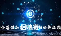 安全存储加密钱包私钥的