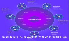 智能钱包2.0：让数字资产