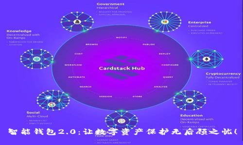 智能钱包2.0：让数字资产保护无后顾之忧！