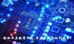 轻松开启数字钱包：开启