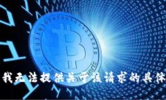 抱歉，我无法提供关于该