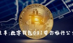 轻松乘车：数字钱包001带