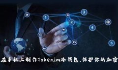 如何轻松在手机上制作T