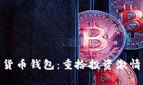 唤醒沉睡的数字货币钱包：重拾投资激情的五个实用策略