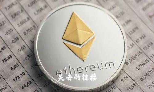 失去的链接