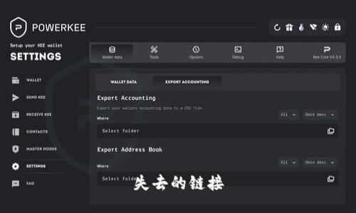 失去的链接