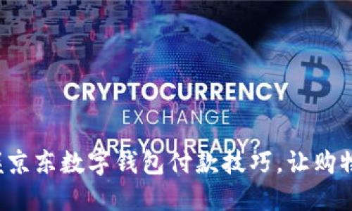 轻松掌握京东数字钱包付款技巧，让购物更便捷！