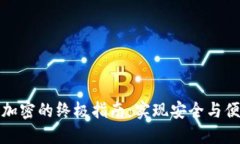 取消钱包加密的终极指南