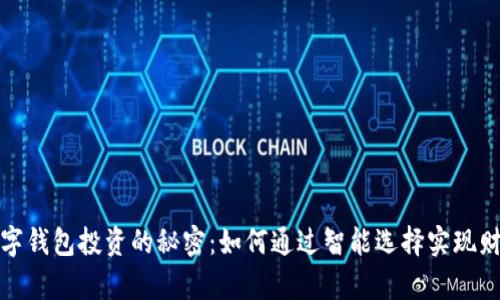 揭秘数字钱包投资的秘密：如何通过智能选择实现财富增值