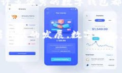 在探讨数字钱包的属性时