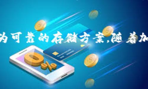 关于“tokenim2.0钱包是否还能使用”的问题，其实是相当复杂的，涉及到多个方面。为了更好地给你解答，我将分几个部分来介绍。

1. 什么是Tokenim 2.0钱包
Tokenim 2.0是一款用于管理和交易加密货币的钱包应用，它为用户提供了更加便捷的界面和增强的安全性。用户可以通过Tokenim 2.0轻松地进行代币的存储、转账和接收。这款钱包集成了多种主流和新兴的加密货币，允许用户在一个平台上进行多种数字资产的管理。

2. Tokenim 2.0钱包的可用性
根据最新的信息，Tokenim 2.0钱包的持续可用性主要取决于几个因素：开发者的支持、平台的更新和社区的活跃度。如果开发团队继续为钱包提供更新和维护，那么用户就可以继续使用这个钱包进行加密货币的交易。但如果团队停止了更新或者技术支持，那么用户可能会面临安全隐患，建议尽快考虑迁移到其他更为活跃和受信任的钱包。

3. 钱包的安全性
安全性是任何钱包用户都应该优先考虑的因素。在选择使用Tokenim 2.0钱包时，用户需要评估其安全性，包括私钥的管理、冷存储选项和双重认证等。如果Tokenim 2.0钱包未能及时更新安全协议和技术，可能会给用户的资产带来风险。

4. 社区反馈与支持
社区的反馈往往能反映出一个钱包的使用情况和潜在问题。如果Tokenim 2.0的钱包用户在社交媒体或论坛上表达了对其功能和安全性的担忧，这可能是一个警示信号。用户可以通过关注这些讨论来做出明智的决定。

5. 迁移建议
如果发现Tokenim 2.0钱包的可用性和安全性有所下降，用户应该尽快找到其他钱包进行资产的迁移。例如，很多人推荐使用硬件钱包如Ledger或Trezor，它们被认为是市面上最为安全的数字资产存储方式。当然，也有诸如MetaMask和Trust Wallet等软件钱包选项，适合不同需求的用户。

6. 总结
Tokenim 2.0钱包是否还能使用，关键在于其背后的技术支持和社区反馈。如果用户倾向于保持安全，应该及时关注其动态，并考虑为自己的数字资产选择更为可靠的存储方案。随着加密市场的不断变化，用户需要对所使用的钱包保持警惕性，确保自己的资产安全。

希望以上信息能对你有所帮助！如果你还有其他问题，或者需要更具体的详情，请随时告诉我！