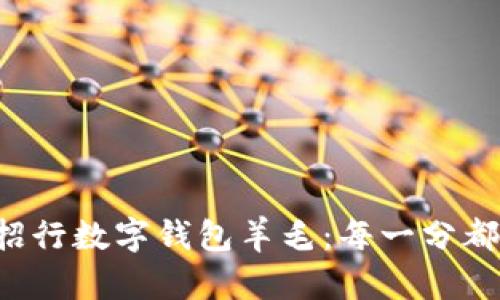 畅享招行数字钱包羊毛：每一分都值得！