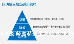让TokenIM 2.0钱包助你快速完