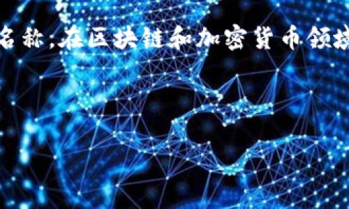 Tokenim 并不是一个通用的术语，可能是“token”和“minimum”的结合，或者是指某个特定项目或概念的名称。在区块链和加密货币领域，“token”通常指的是在区块链上创建的数字资产或单位，而“minimum”可能意味着某种限制或最低要求。

如果 Tokenim 是某个特定的项目的名称，建议查阅相关的官方网站或文献以获取更精确的信息。

如果你有更具体的上下文或背景信息，欢迎提供，这样可以帮助我更好地解答你的问题。