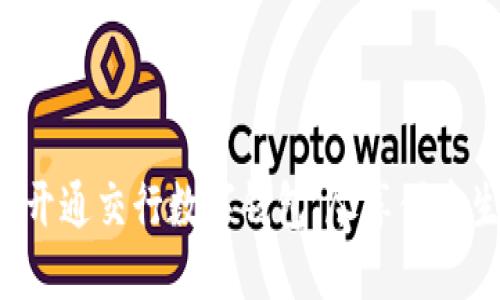 轻松开通交行数字钱包，尽享便捷生活!