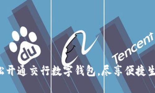 轻松开通交行数字钱包，尽享便捷生活!